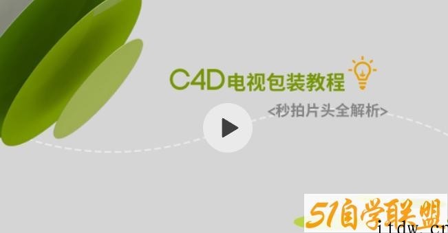 C4D电视包装教程——秒拍片头全解析