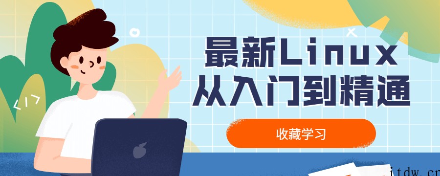 最新Linux从入门到精通