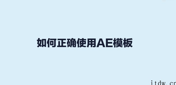 如何正确修改和使用 AE 模板