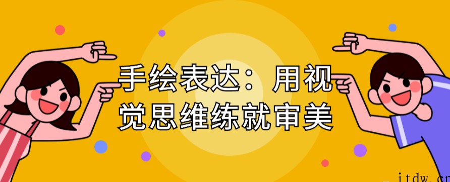 手绘表达：用视觉思维练就审美