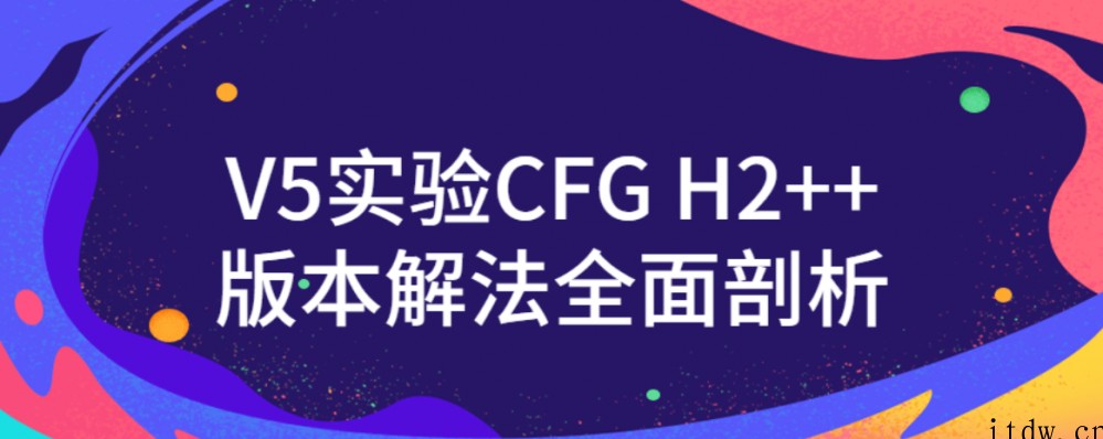 V5实验CFG H2++版本解法全面剖析