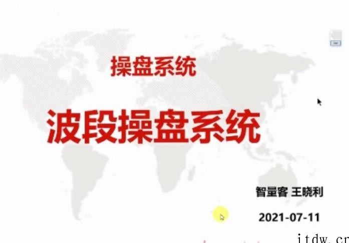 量学云讲堂智星客王晓利 量学波段操盘系统 第04期