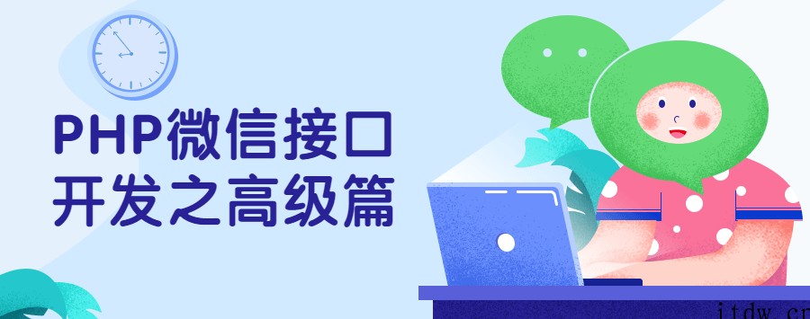 PHP微信接口开发之高级篇