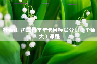 杜春雨 初二科学年卡目标满分班（华师大）课程