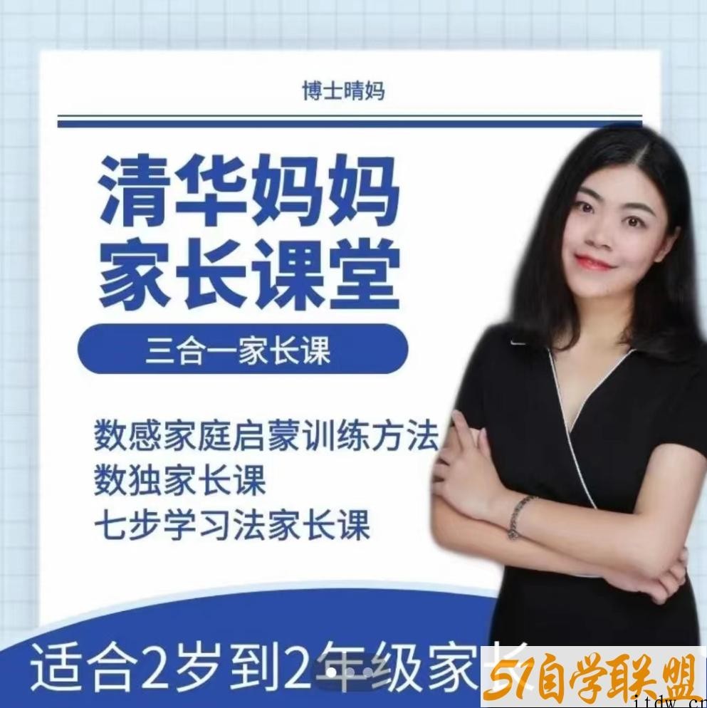 博士晴妈《清华妈妈家长课堂三合一家长课》