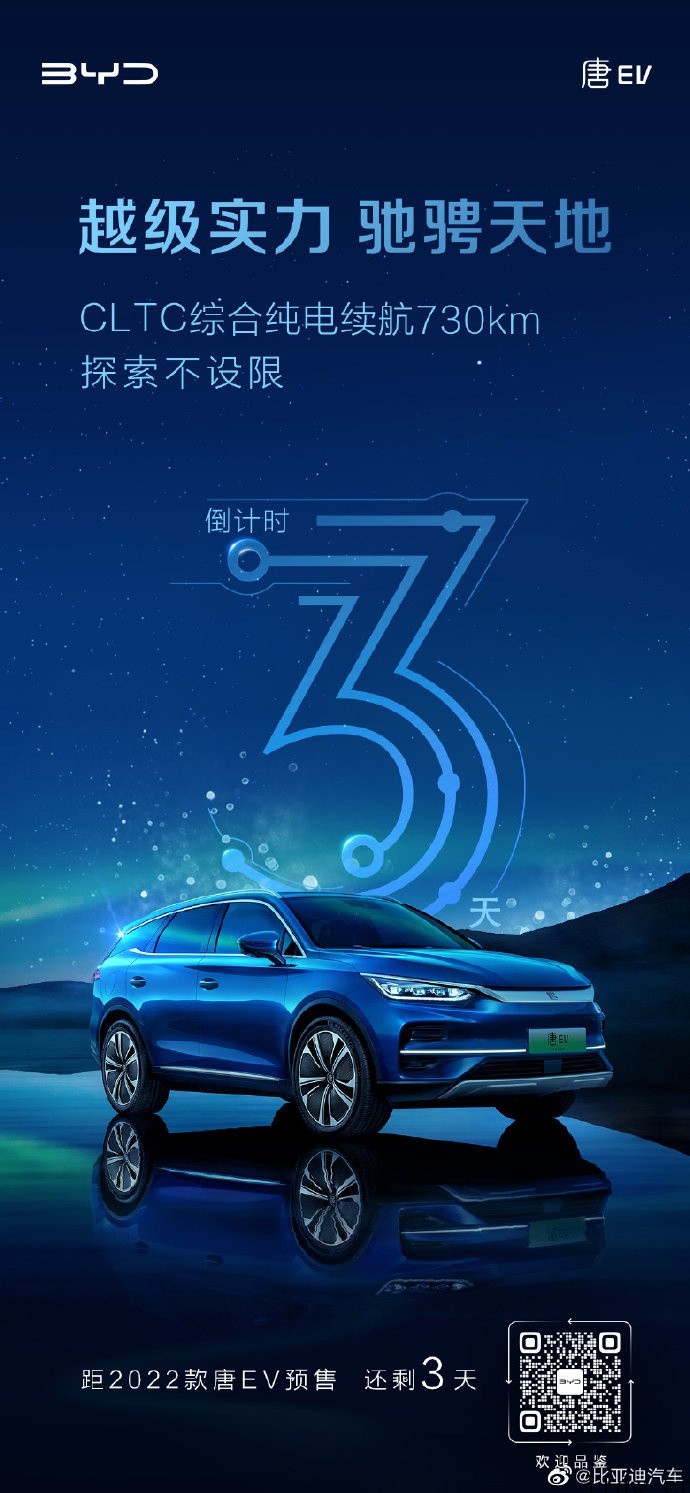 比亚迪2022款唐 EV 将于 5 月 22 日开启预售