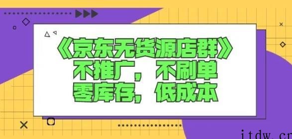 诺思星商学院京东无货源店群课