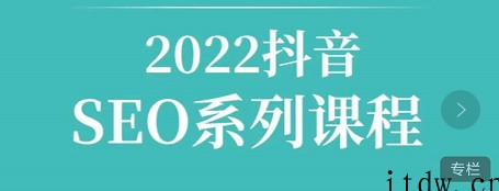 2022抖音SEO课程，教你如何快速上抖音搜索排名第一