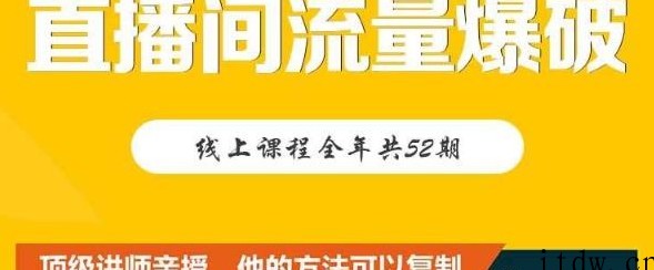 【直播间流量爆破】每周1期带你直入直播电商核心真相，破除盈利瓶颈