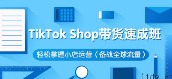 tiktok shop小店带货速成班