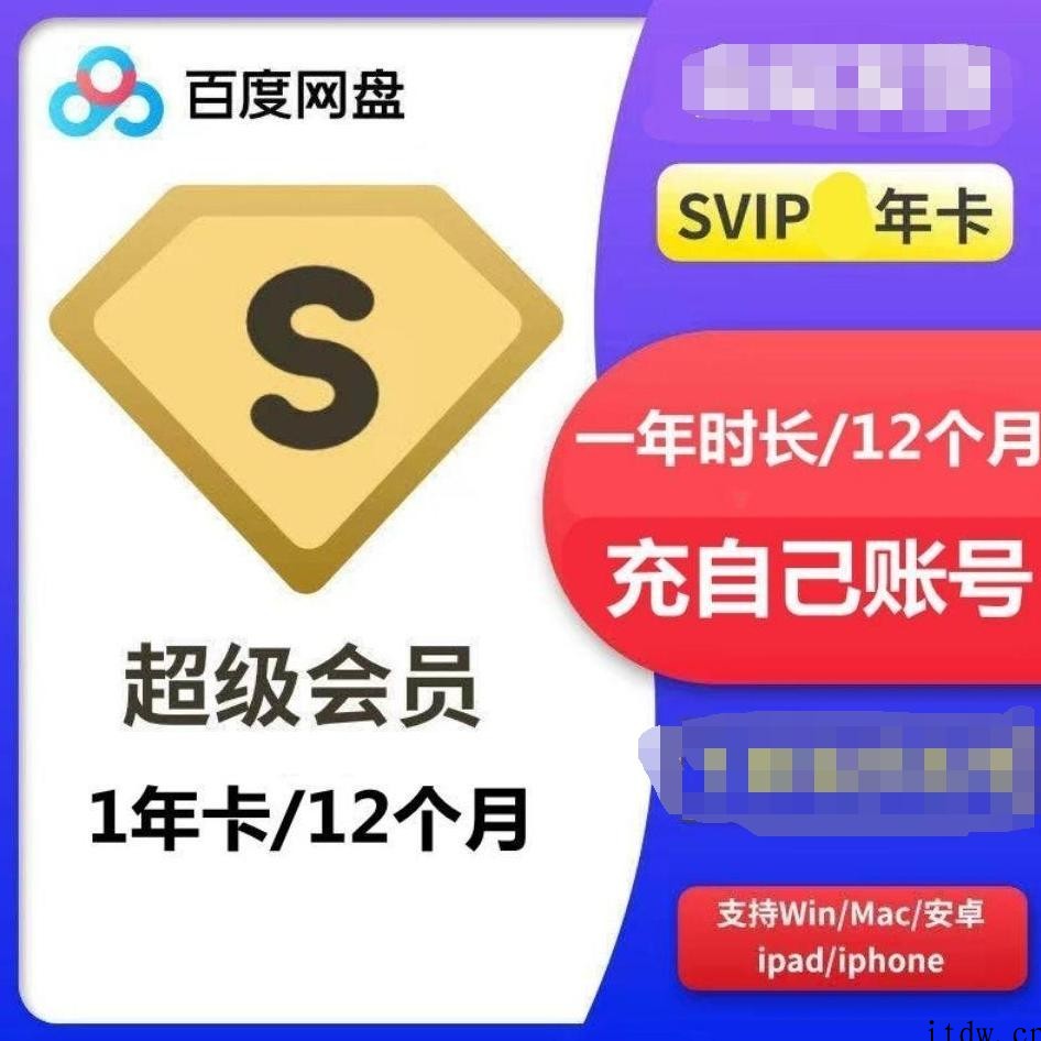 百度网盘超级会员,年费会员渠道.不要傻傻在官网买了！（一手渠道）