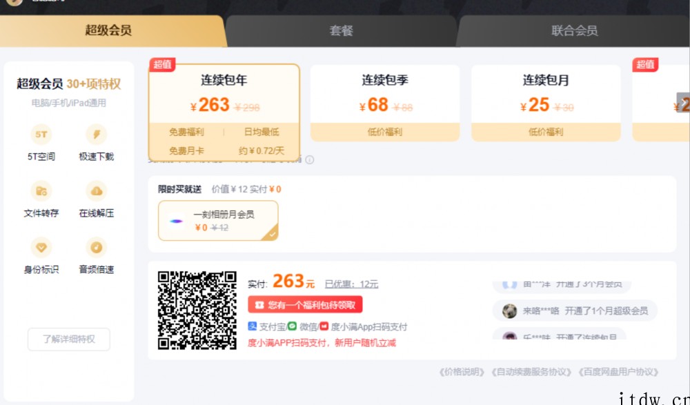 百度网盘超级会员,年费会员渠道.不要傻傻在官网买了！（一手渠道）