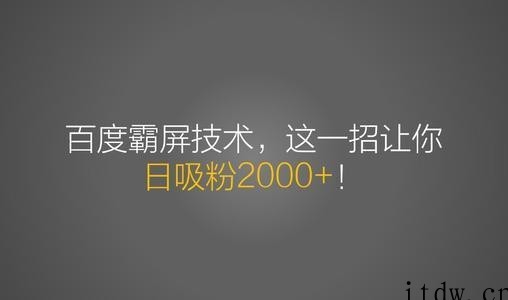 老派Seo百度霸屏引流课程，打造精准被动流量