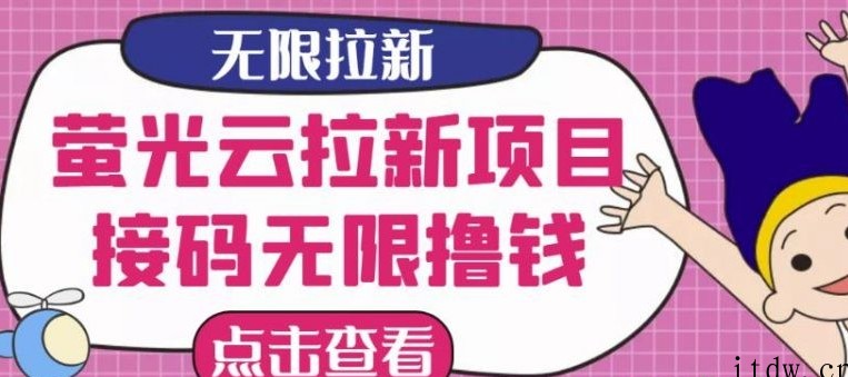 【最新口子】最新萤光云拉新项目，接码无限撸优惠券，日入300+ 