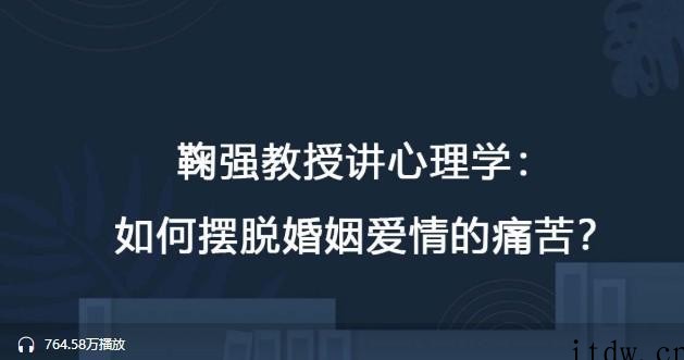 鞠强教授讲心理学：如何摆脱婚姻爱情的痛苦？