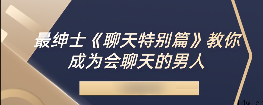 最绅士《聊天特别篇》 教你成为会聊天的男人