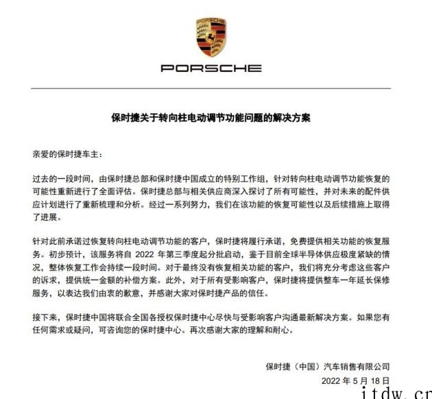 保时捷公布电动转向柱减配解决方案:恢复功能 + 整车延保一年