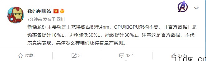 高通骁龙 8 Gen1+ 官方数据曝光:超频 10%,功耗降