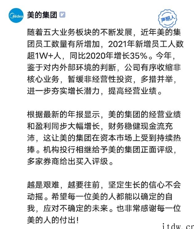 美的回应裁员传闻:鉴于对内外部环境的判断,有序收缩非核心业务