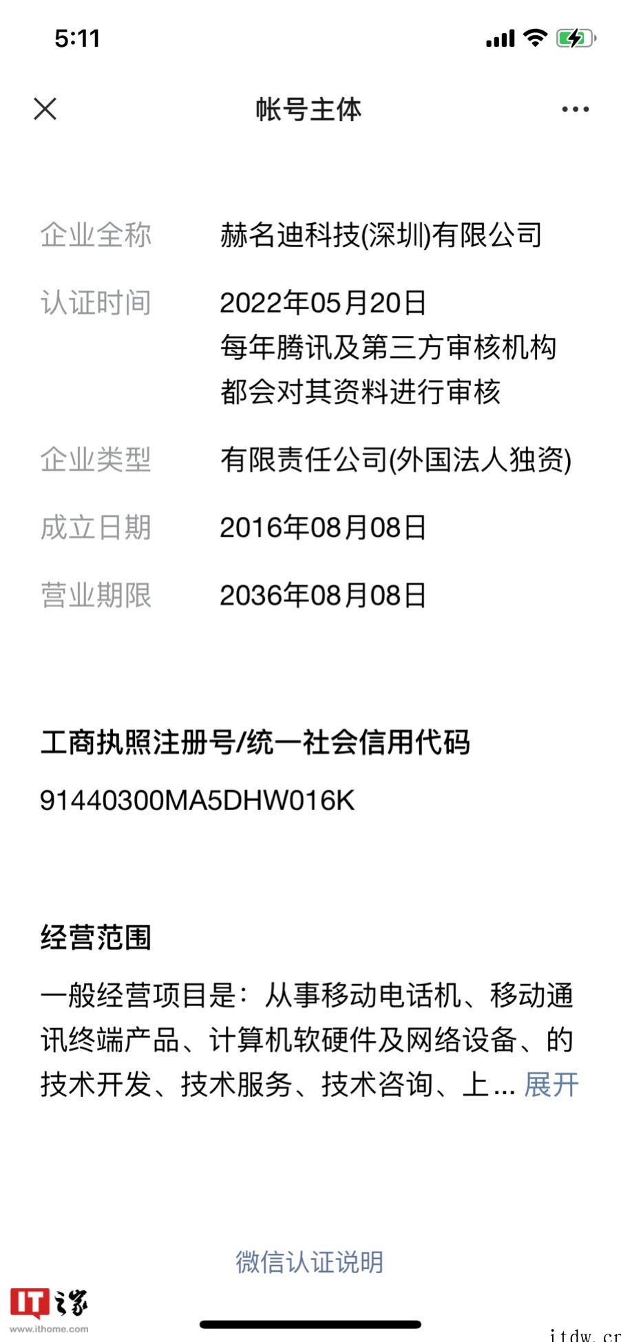 “诺基亚手机”微信公众号更名为“赫名迪科技有限公司”