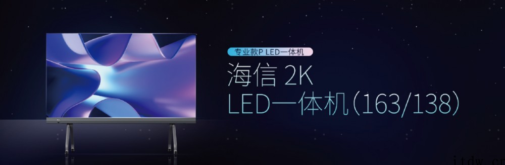 海信 Micro LED 一体机正式发布:国内首款可量产且采