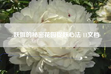 妖姐的秘密花园捉妖心法 11文档