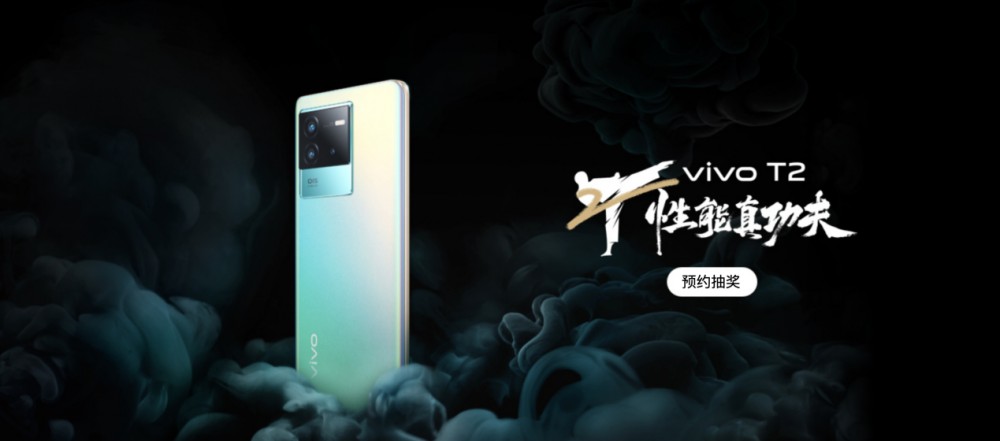 vivo T2将于5 月 23 日发布:搭载高通骁龙 870