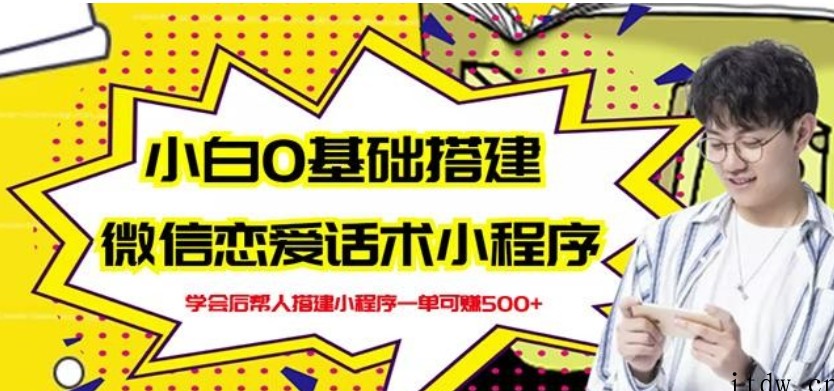 新手0基础搭建微信恋爱话术小程序，一单赚几百【视频教程+小程序源码】