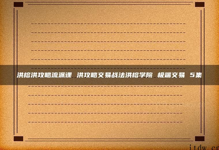 洪榕洪攻略流派课 洪攻略交易战法洪榕学院 极端交易 5集