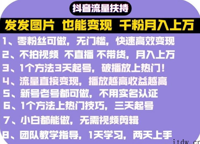 抖音发图就能赚钱：千粉月入上万实操文档，全是干货