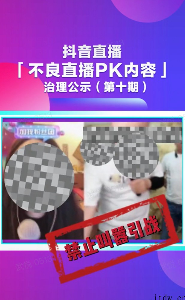 抖音直播整治不良 PK 内容,百万粉丝主播被无限期禁播