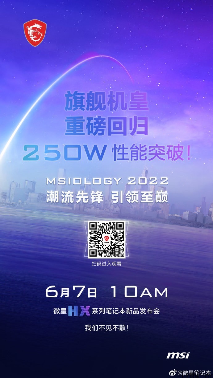 250W性能释放,微星 12 代酷睿 HX 游戏本新品发布会