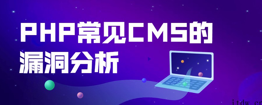 PHP常见CMS的漏洞分析