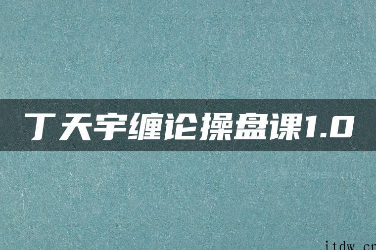 丁天宇缠论 缠论操盘宝典 缠论操盘课1.0 视频23集