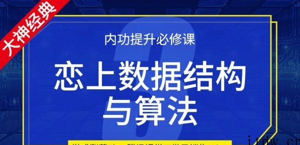 李明杰恋上数据结构与算法第三季