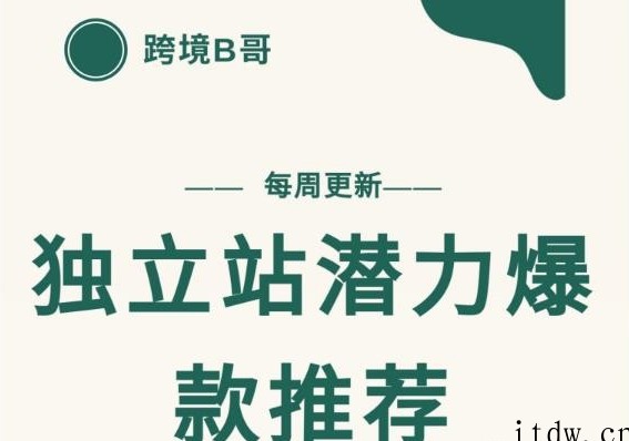 【跨境B哥】独立站潜力爆款选品推荐，测款出单率高达百分之80（每周更新）