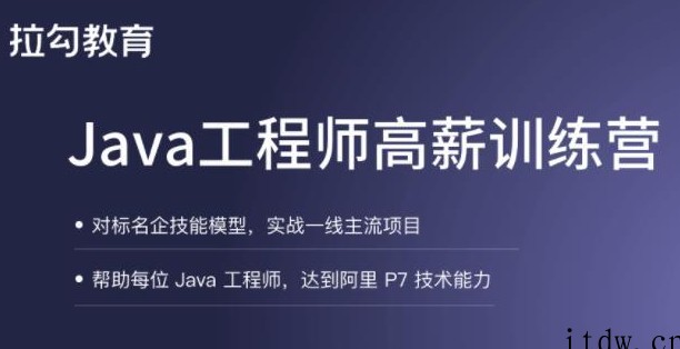 拉钩 Java工程师高薪训练营 5 期