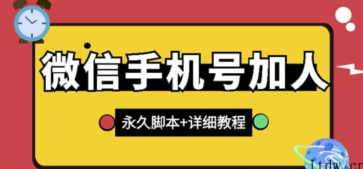 【微信引流】微信云控通讯录手机号加人脚本【永久版脚本+免费激活卡密+手机号生成】