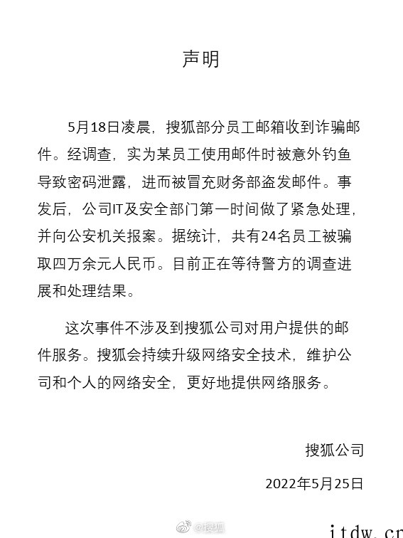 搜狐回应员工遭遇工资补助诈骗:共有 24 名员工被骗取四万余