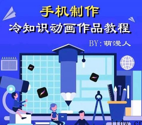 萌漫人-手机制作冷知识动画短视频作品教程，新手也可以操作！