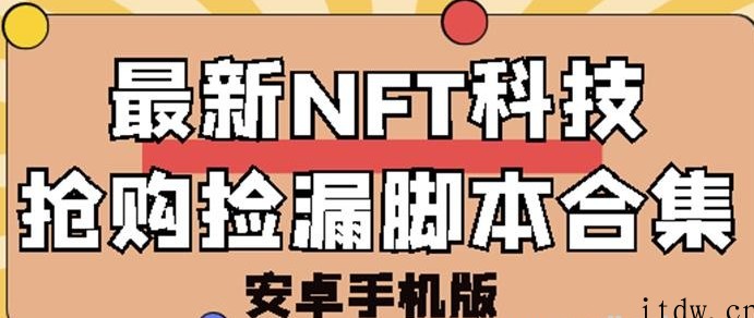 外面卖999的最新NFT科技抢购捡漏脚本合集【破解手机版+持续更新】