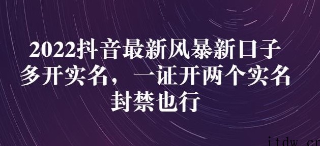 2022抖音最新风暴新口子：多开实名，一整开两个实名，封禁也行