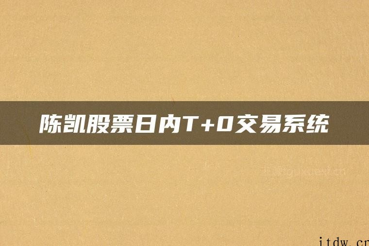 陈凯股票日内T+0交易系统