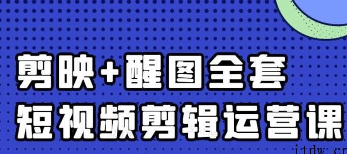 大宾《短视频剪辑运营教程》0基础教学七天入门到精通