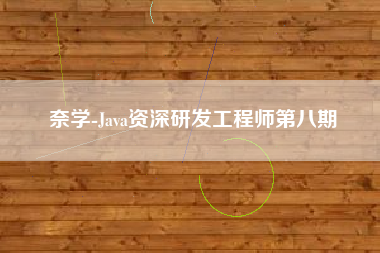 奈学-Java资深研发工程师第八期