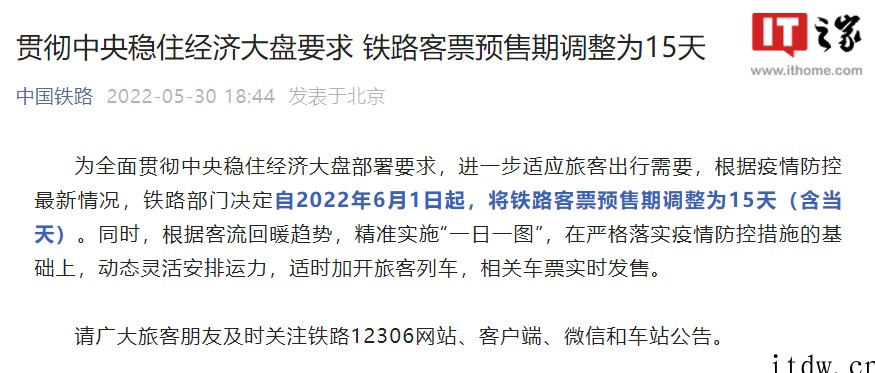 6月1日起,铁路客票预售期调整为 15 天 详情请欣赏