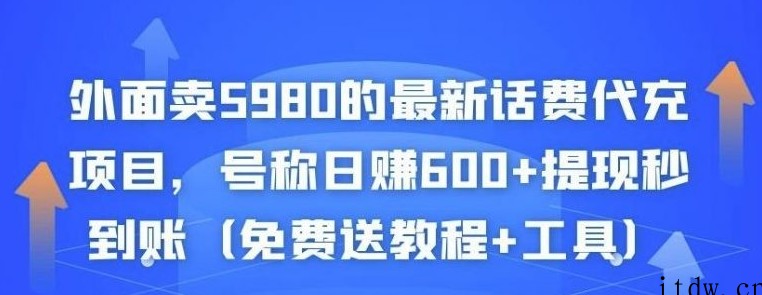 外面卖5980的最新话费代充项目，号称日赚600+提现秒到账（免费送教程+工具）