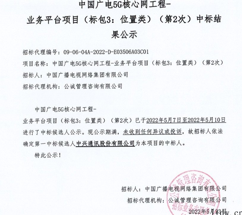 中兴通讯:独家中标中国广电全国5G核心网工程位置服务平台