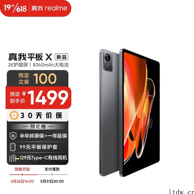 1499元起,realme 真我平板 X 6GB+128GB