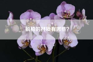 躺椅的材质有哪些？